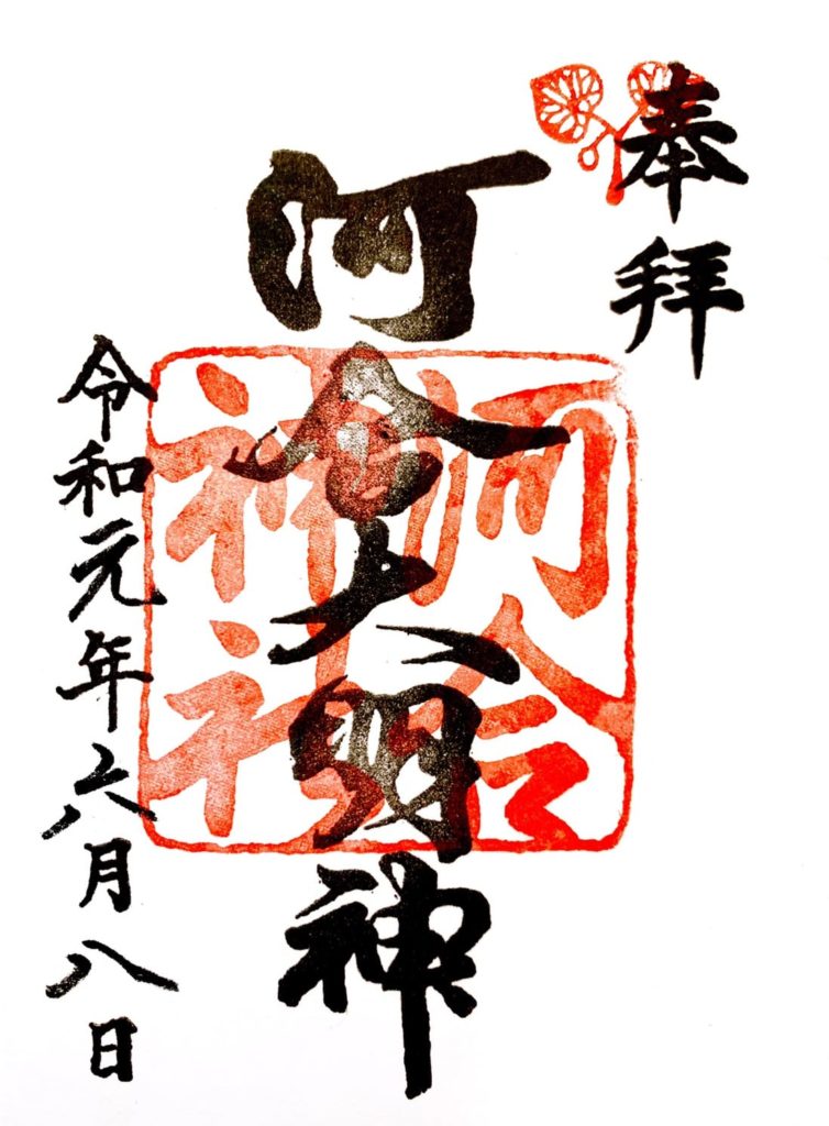 河合神社　御朱印